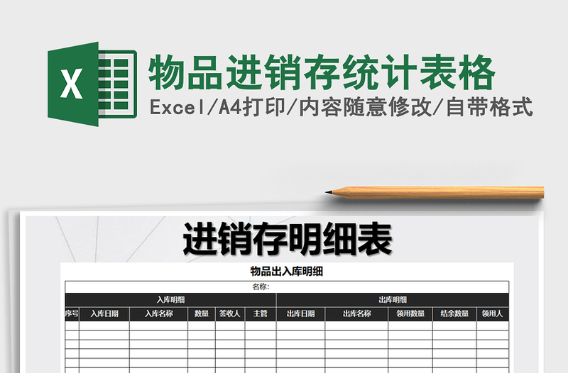 2021年物品進(jìn)銷存統(tǒng)計表格
