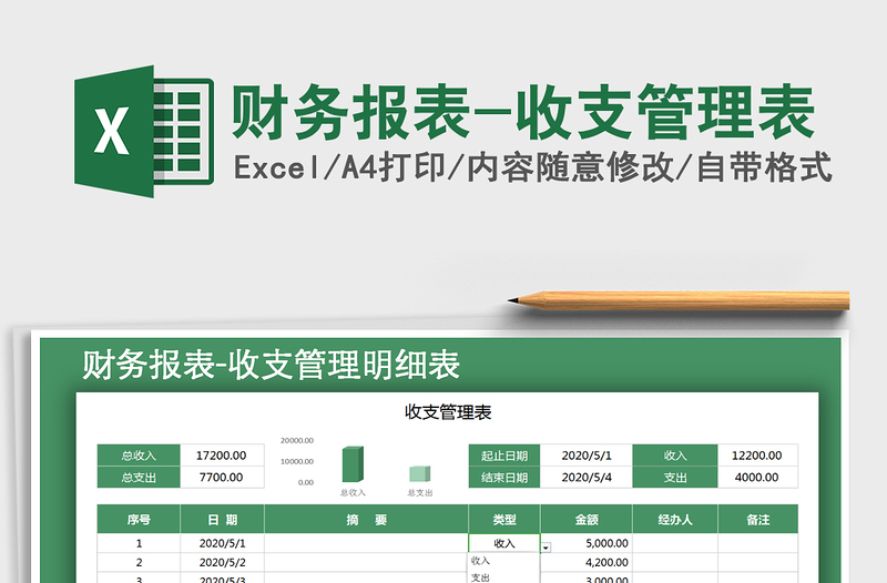 2022财务报表-收支管理表免费下载