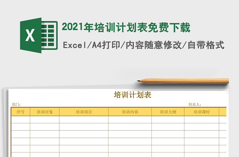 2021年培訓(xùn)計劃表免費下載