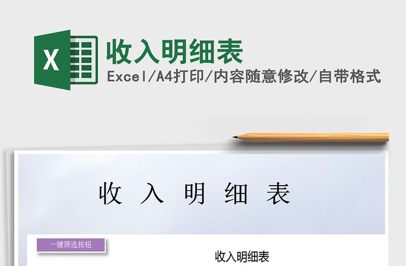 2021年收入明細表