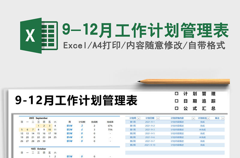 9-12月工作計劃管理表免費下載