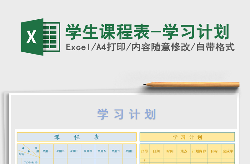 2021年學(xué)生課程表-學(xué)習(xí)計(jì)劃