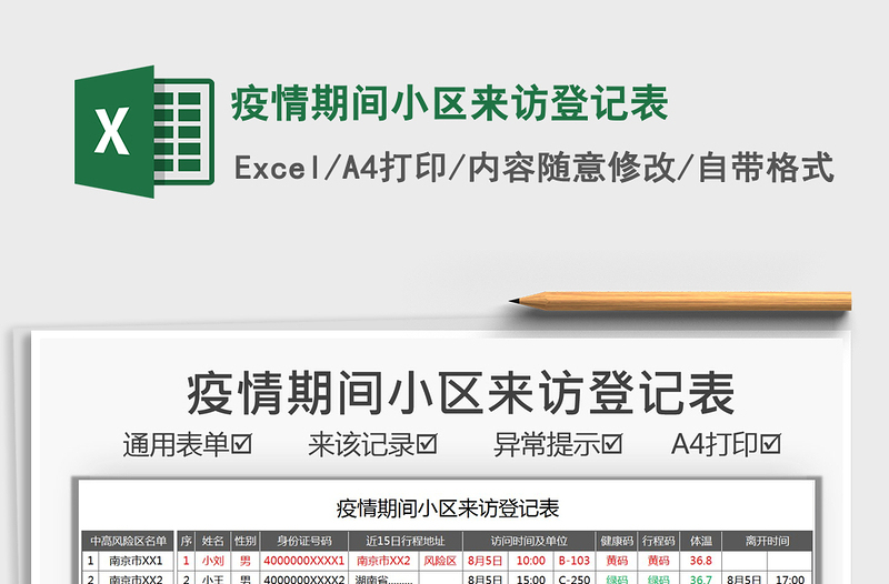 2021疫情期間小區(qū)來(lái)訪登記表免費(fèi)下載