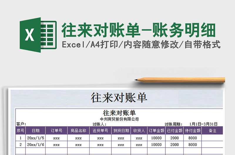 2021年往來對賬單-賬務(wù)明細