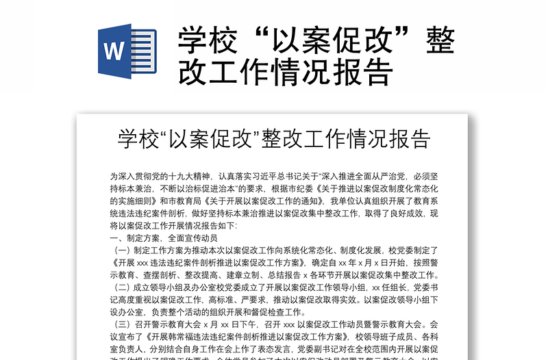 學(xué)?!耙园复俑摹闭墓ぷ髑闆r報(bào)告