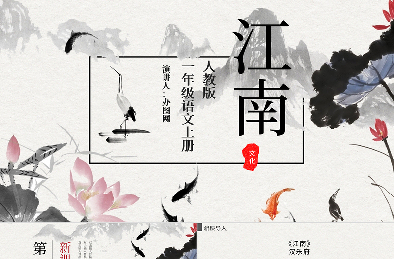 人教版小學(xué)一年級語文上冊第三章課文(一)第三課:江南(含配套教案)課件PPT