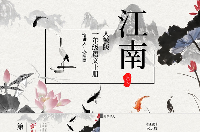 人教版小學一年級語文上冊第三章課文（一）第三課：江南（含配套教案）課件PPT