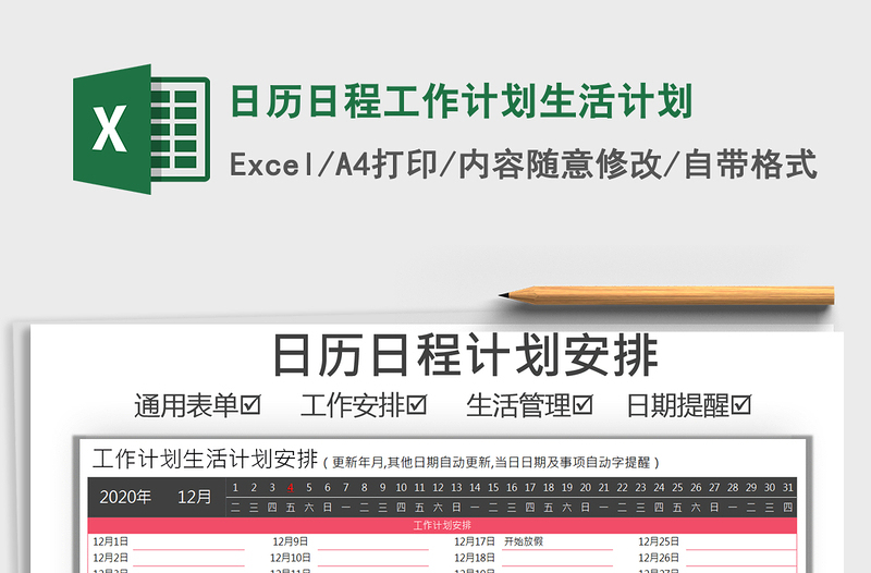 2021年日歷日程工作計劃生活計劃