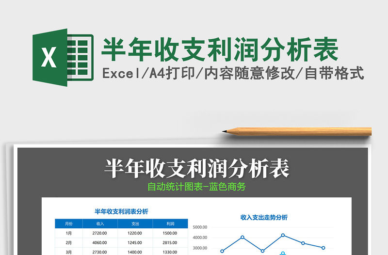 2021年半年收支利潤(rùn)分析表