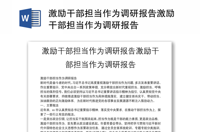 激勵干部擔(dān)當(dāng)作為調(diào)研報告激勵干部擔(dān)當(dāng)作為調(diào)研報告