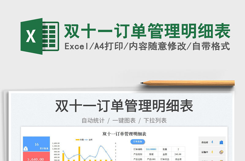 雙十一訂單管理明細(xì)表免費(fèi)下載