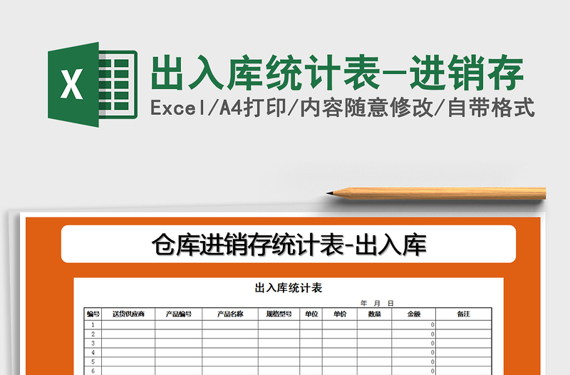 2021年出入庫統(tǒng)計表-進銷存