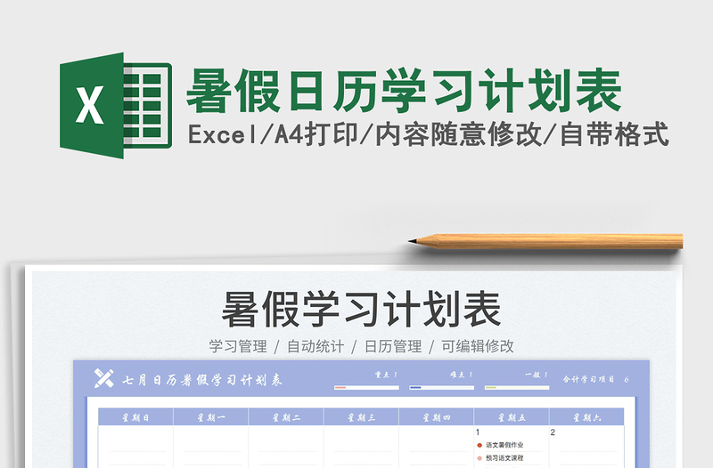 2022暑假日歷學(xué)習(xí)計(jì)劃表免費(fèi)下載