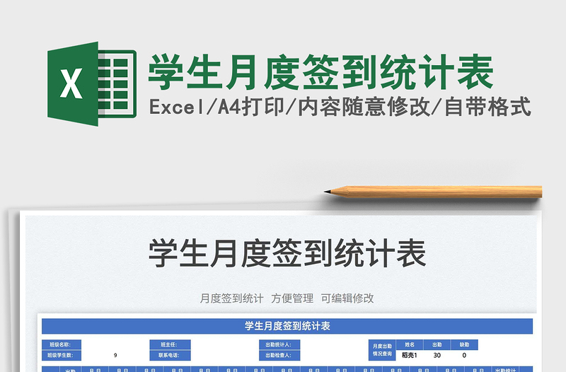 2023學(xué)生月度簽到統(tǒng)計(jì)表免費(fèi)下載