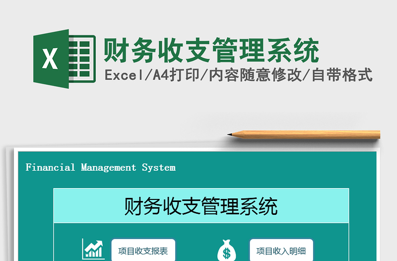 2021年財務收支管理系統(tǒng)