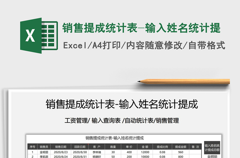 2021年銷售提成統(tǒng)計表-輸入姓名統(tǒng)計提