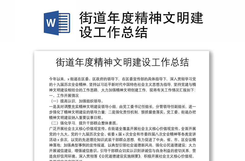 街道年度精神文明建設(shè)工作總結(jié)