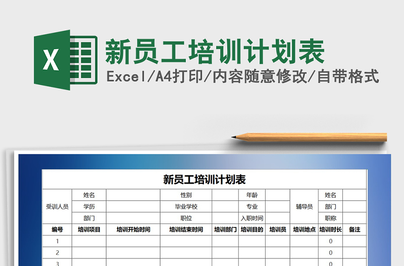 2021年新员工培训计划表免费下载