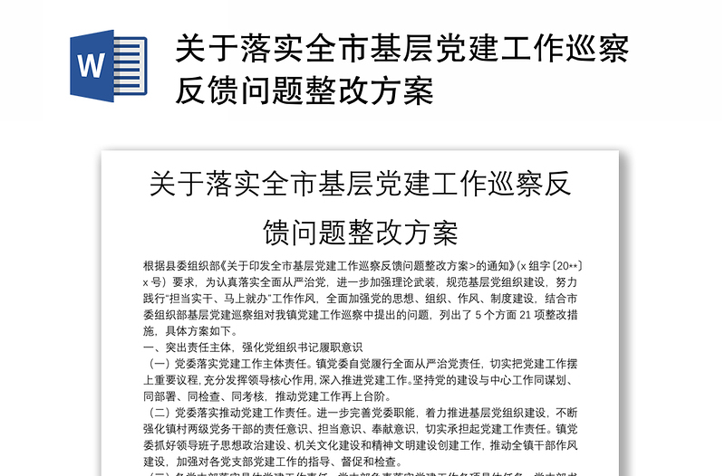 關(guān)于落實全市基層黨建工作巡察反饋問題整改方案