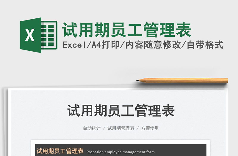 2023試用期員工管理表免費(fèi)下載