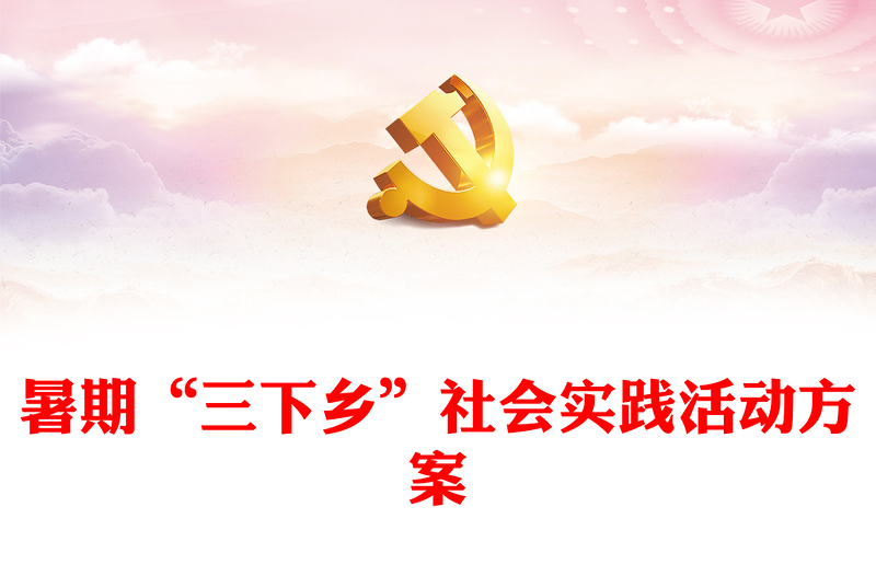 2023年度暑期“三下鄉(xiāng)”社會實踐活動方案PPT精美實用大學生積極投身社會實踐模板(講稿)