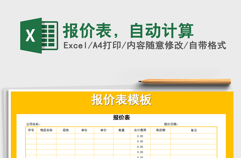 2021年報價表，自動計算免費下載