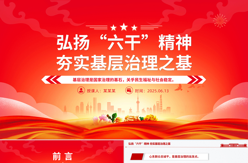 弘揚(yáng)“六干”精神夯實(shí)基層治理之基PPT黨課