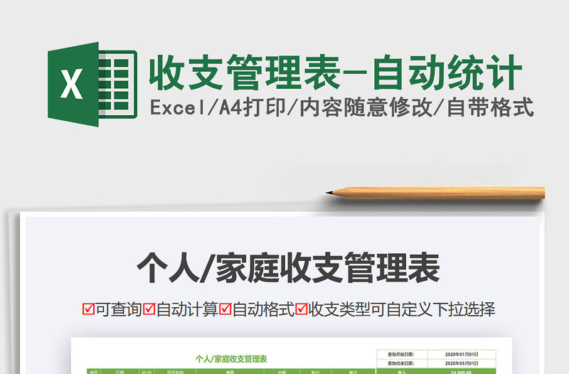 2021年收支管理表-自動(dòng)統(tǒng)計(jì)