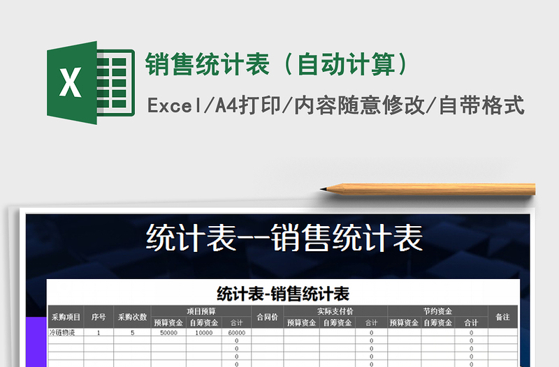 2021年銷售統(tǒng)計(jì)表(自動(dòng)計(jì)算)