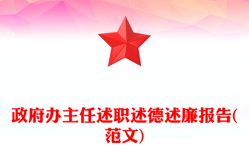政府辦主任述職述德述廉報告(范文)