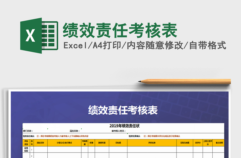 2021年绩效责任考核表免费下载