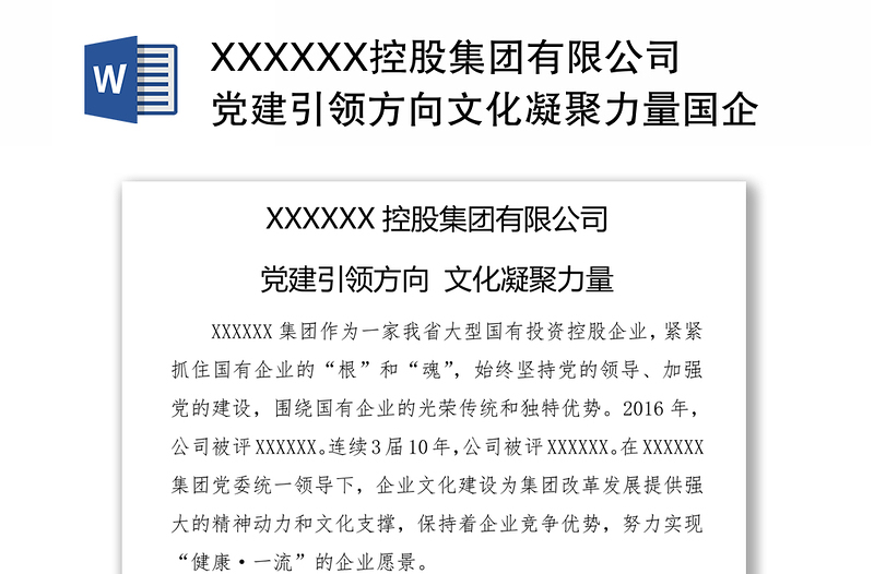 XXXXXX控股集团有限公司党建引领方向文化凝聚力量国企党建