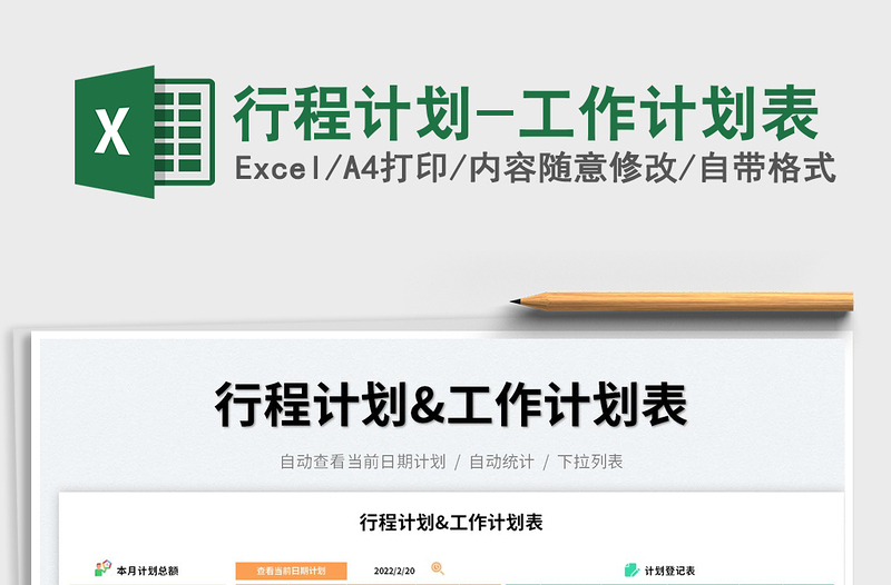 2022行程計(jì)劃-工作計(jì)劃表免費(fèi)下載