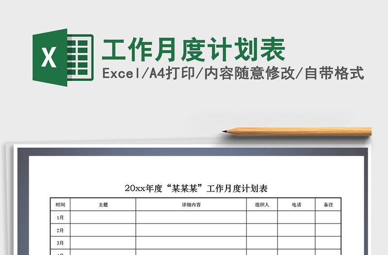 2021年工作月度計劃表