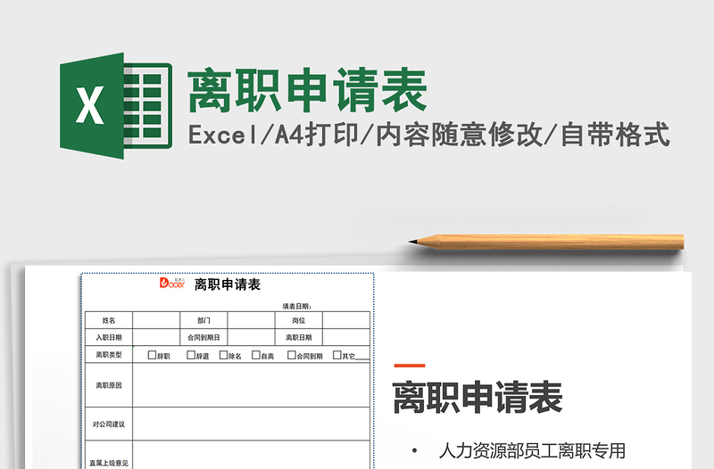 2022離職申請(qǐng)表免費(fèi)下載