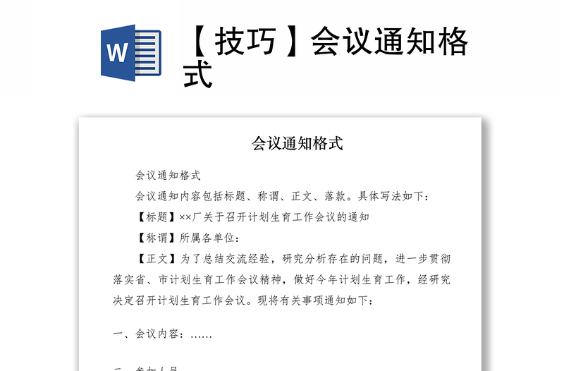 2021【技巧】會(huì)議通知格式