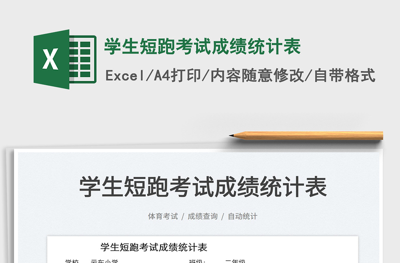2022學(xué)生短跑考試成績統(tǒng)計(jì)表免費(fèi)下載