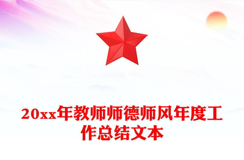 20xx年教師師德師風年度工作總結文本