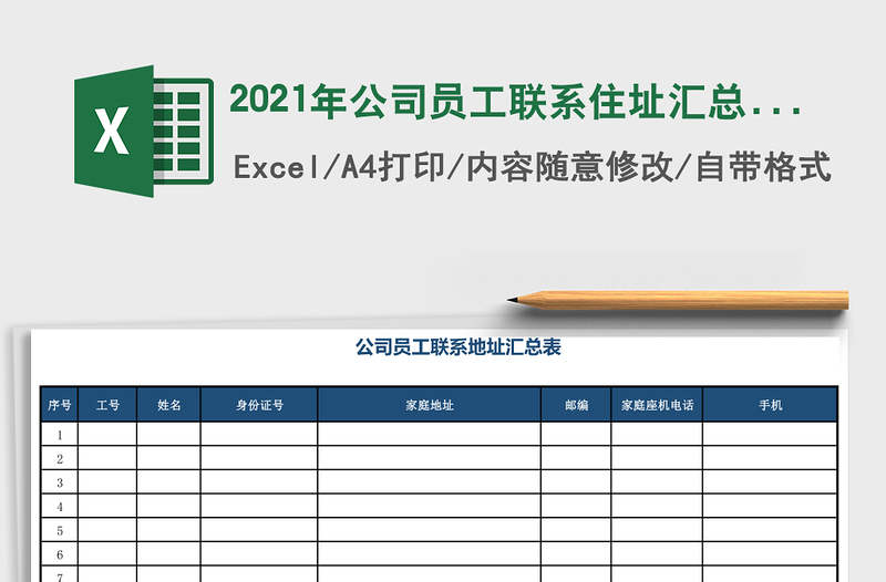 2021年公司員工聯(lián)系住址匯總表