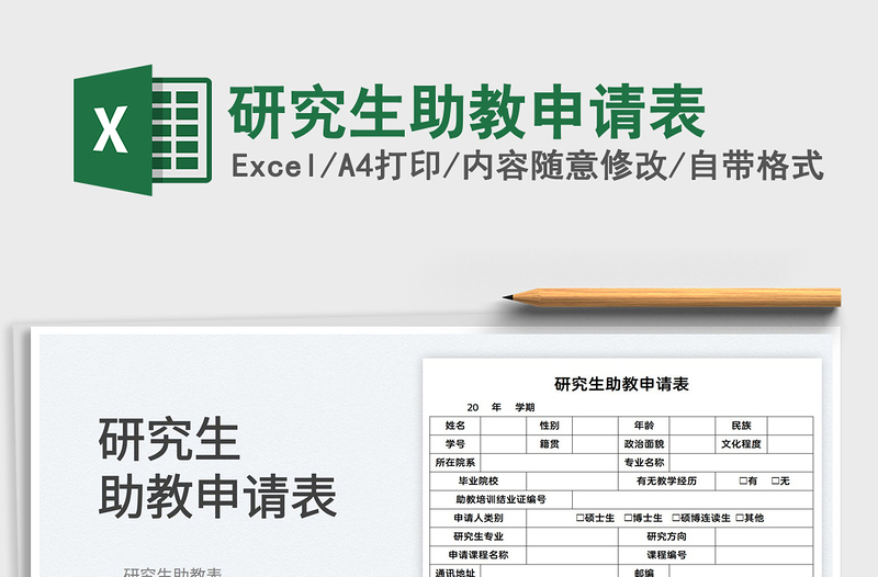 2022研究生助教申請表免費(fèi)下載