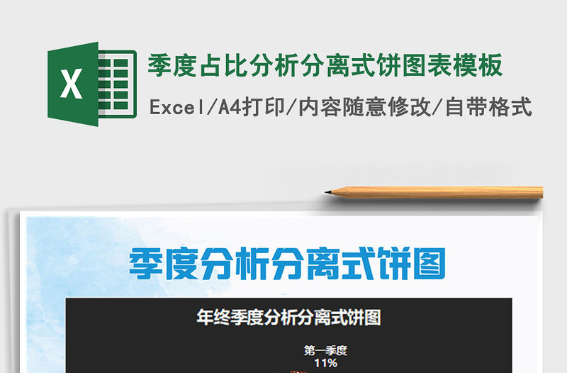 2021年季度占比分析分離式餅圖表模板