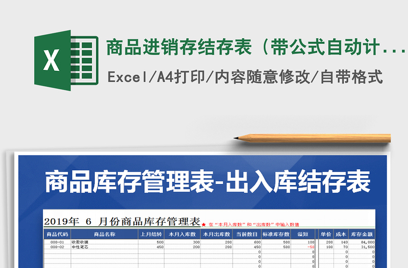 2021年商品进销存结存表（带公式自动计算）