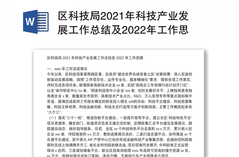 区科技局2021年科技产业发展工作总结及2022年工作思路
