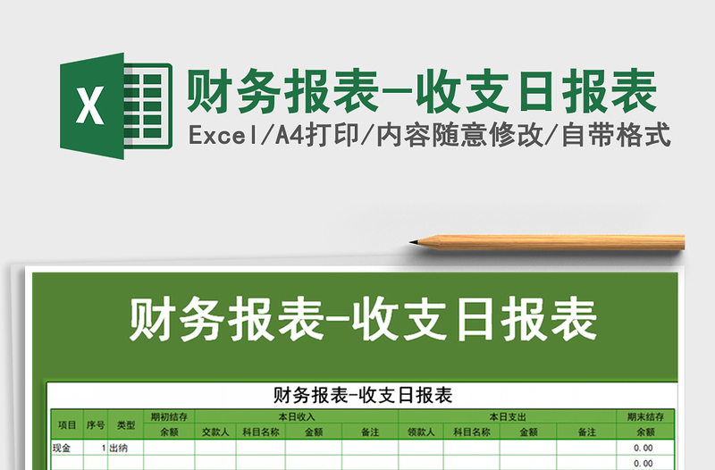 2021年财务报表-收支日报表