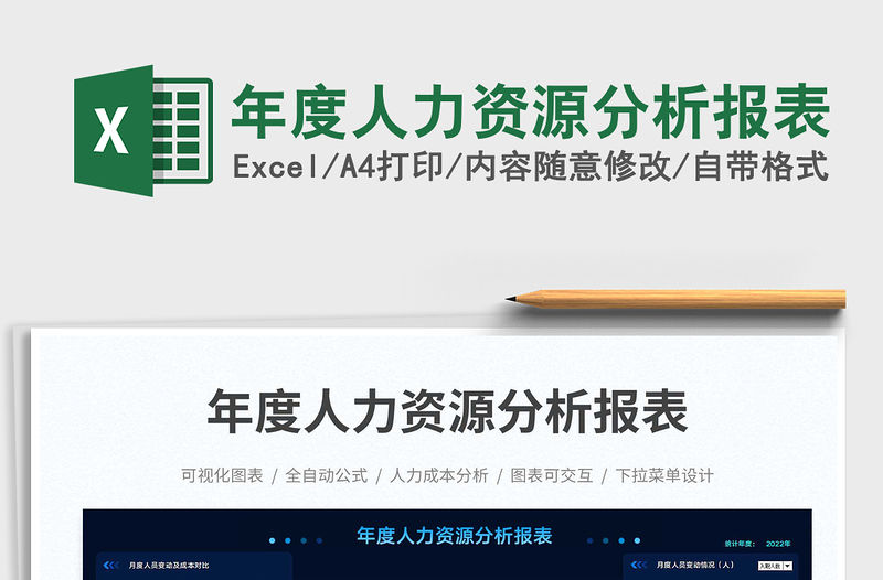 年度人力資源分析報表免費下載