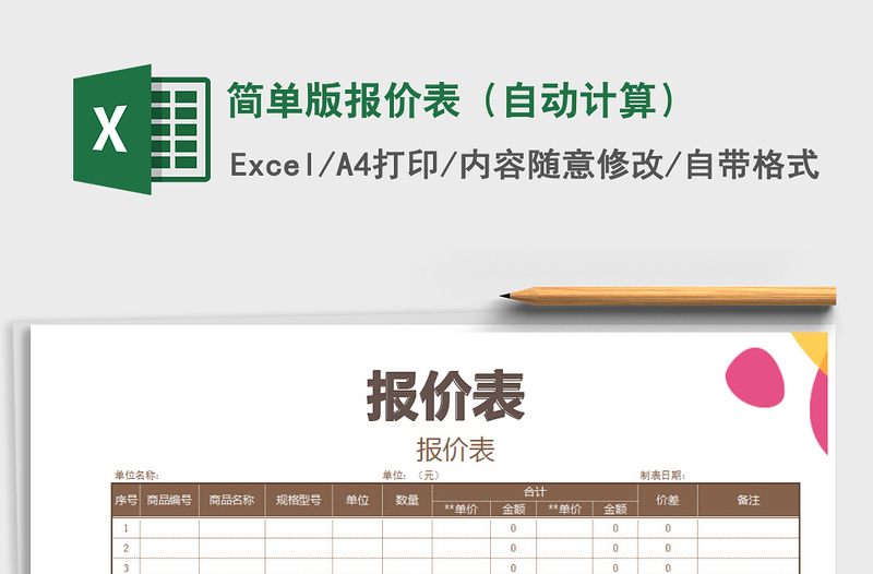 2021年簡(jiǎn)單版報(bào)價(jià)表（自動(dòng)計(jì)算）