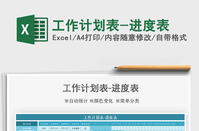 2021年工作計劃表-進度表