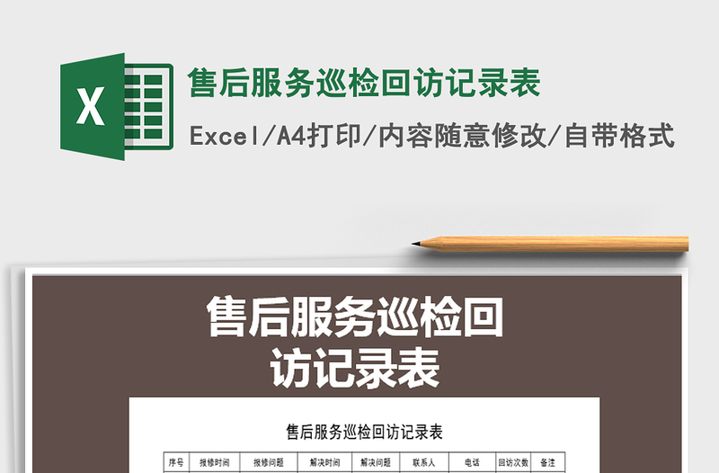 2021年售后服務(wù)巡檢回訪記錄表