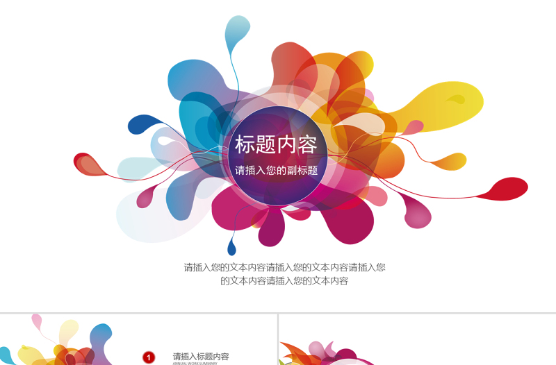 彩色創(chuàng)意時尚清新企業(yè)招聘求職匯報PPT