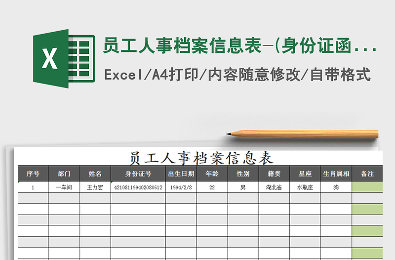 2021年员工人事档案信息表-(身份证函数提取详细信息)